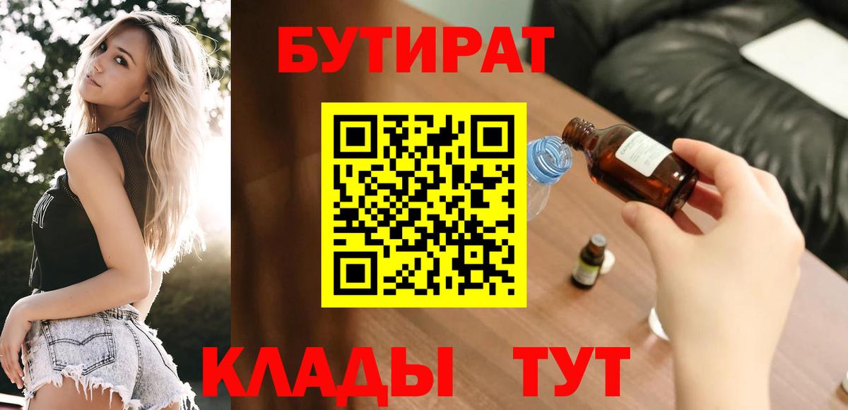 Бутират Butirat  БУТИРАТ  Отрадное  Вход с VPN 